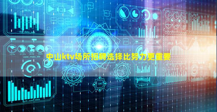 中山ktv场所招聘选择比努力更重要