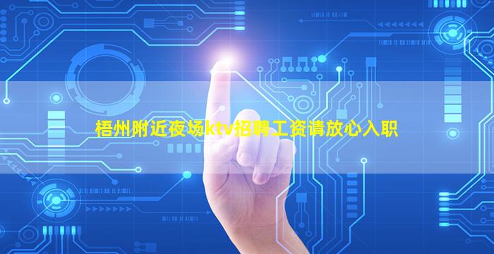 梧州附近夜场ktv招聘工资请放心入职